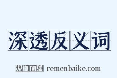 深透反义词是什么意思的图片